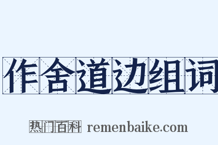 作舍道边组词是什么意思的图片